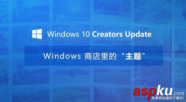 Win10創(chuàng)意者更新主題怎么換?Win10創(chuàng)意者更新主題使用教程 Win10,創(chuàng)意者