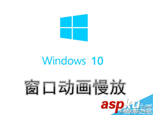 Win10,窗口動畫