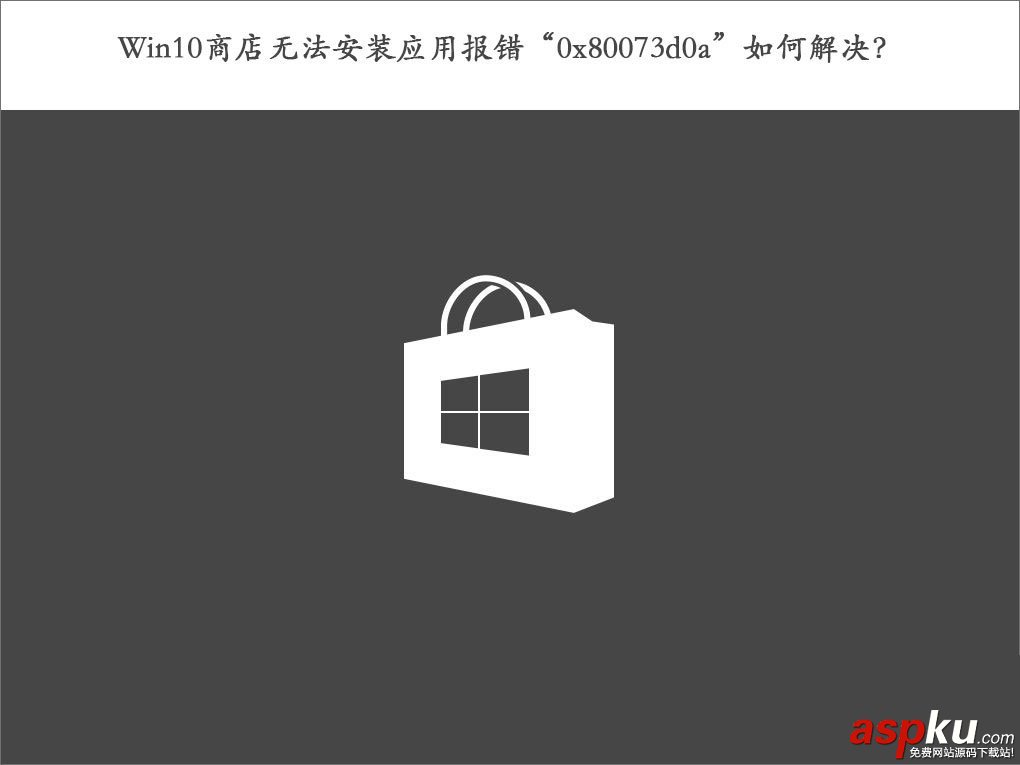 Win10,0x80073d0a,錯誤代碼