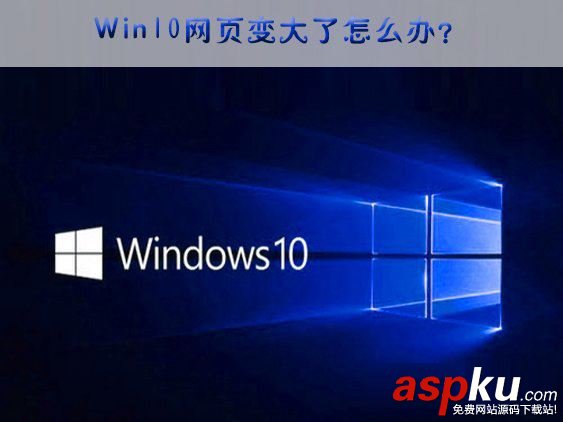 Win10,網頁變大