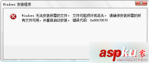 win10系統(tǒng)提示"windows無法安裝所需的文件"及錯(cuò)誤代碼0X80070570的解決方法 win10,0X80070570