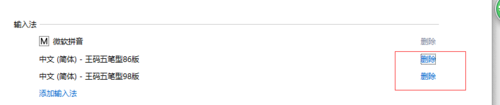 win10系統中的王碼五筆輸入法該怎么刪除? win10,五筆,輸入法