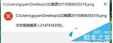 Win10系統打開文件提示文件系統錯誤(-2147416359)怎么解決 Win10,系統錯誤,-2147416359