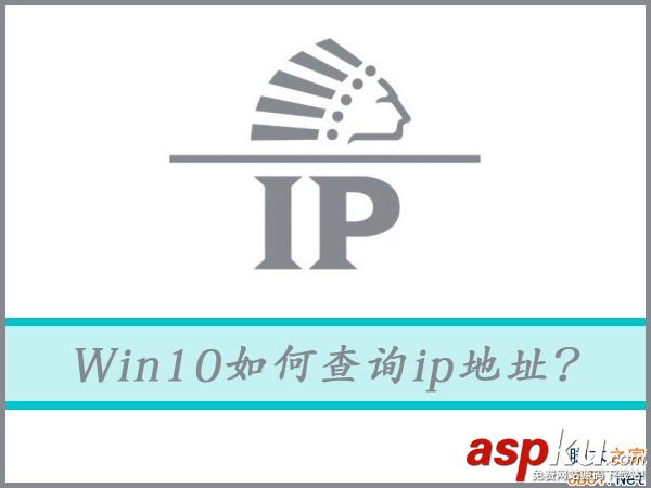 Win10如何查詢(xún)ip地址?Win10查詢(xún)ip地址的方法 Win10,ip地址
