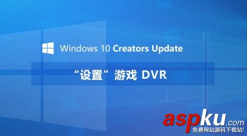 Win10游戲DVR在哪,Win10游戲DVR設(shè)置