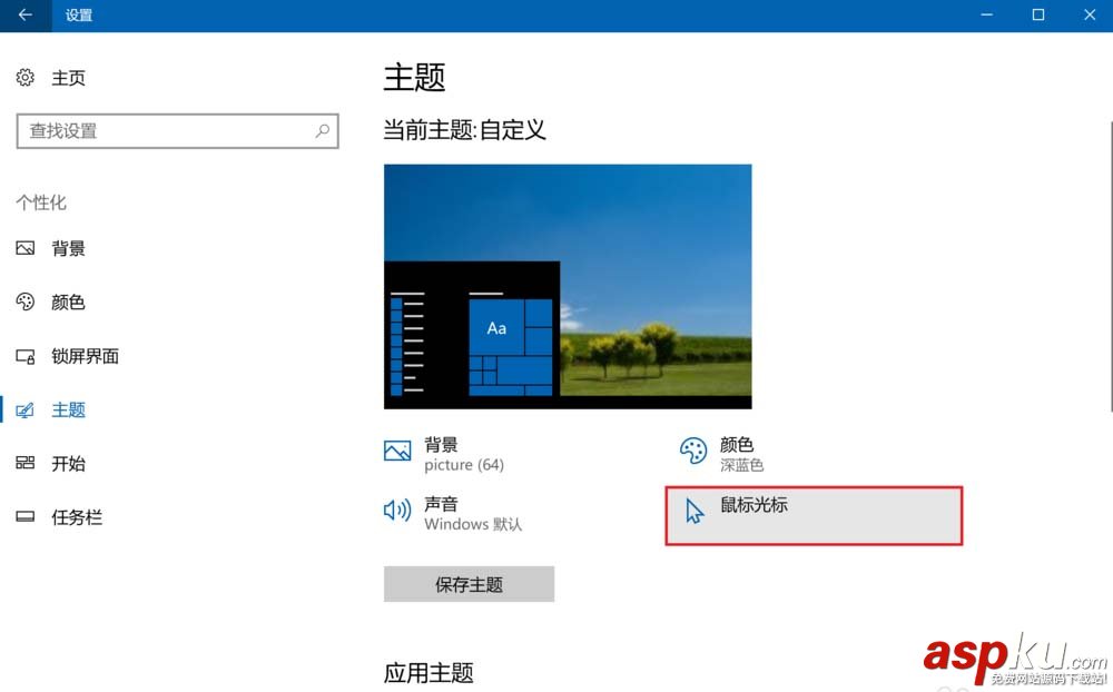 win10怎么設置鼠標光標的樣式? win10