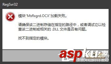 Win7提示Msflxgrd.OCX不能注冊或Msflxgrd.OCX錯(cuò)誤如何解決? Win7,Msflxgrd.OCX,注冊