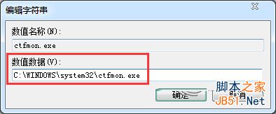 Win7啟動項找不到ctfmon進程無法正常使用輸入法的解決方法 Win7,ctfmon進程