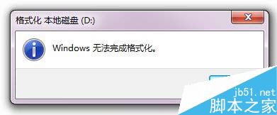 Win7如何格式化硬盤?Win7硬盤無法格式化的解決方法 Win7,硬盤格式化,無法格式化