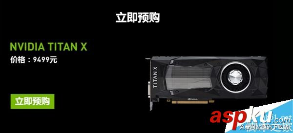 國行NVIDIA TITAN X在國內(nèi)正式開訂 價格為9499元 國行,TITANX,NVIDIA