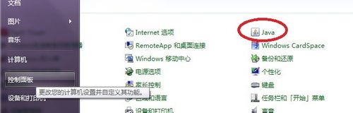 win7系統打開java的控制面板的方法 win7,java控制面板