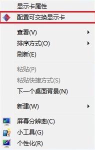配置可交換顯卡怎么用打不開怎么辦?如何解決 可交換顯卡,打不開