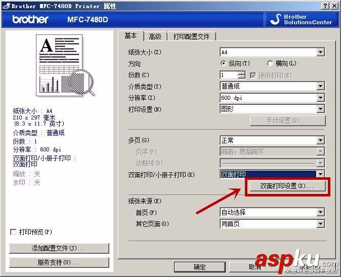 兄弟MFC7480D一體機怎么設置短邊雙面打印? 兄弟,雙面打印