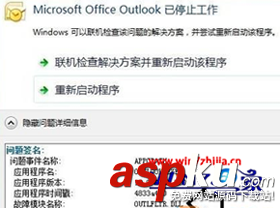 Win7系統打開Microsoft Outlook顯示已停止工作的具體解決方法 Win7,Microsoft,Outlook,停止工作