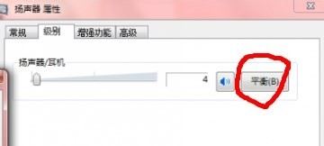 Win7耳機一邊聲音大一邊聲音小怎么辦? Win7,耳機