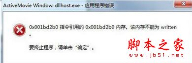 Win7系統開機提示dllhost.exe應用程序錯誤的兩種解決方法圖文教程 dllhost.exe系統錯誤,dllhost.exe