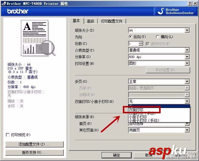 兄弟MFC7480D一體機怎么設置短邊雙面打印? 兄弟,雙面打印