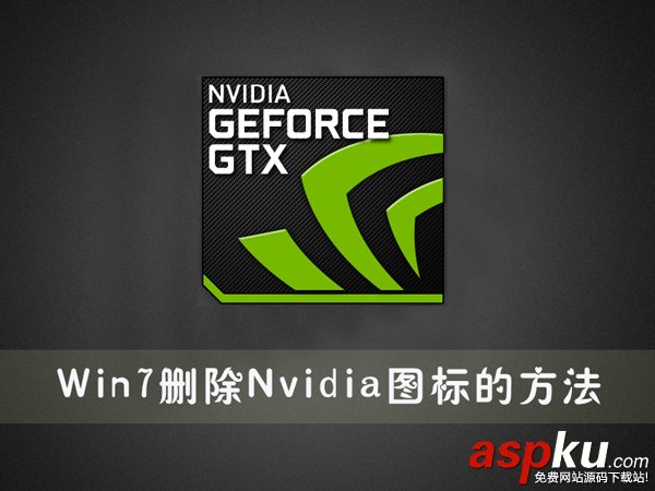Win7怎么刪除Nvidia圖標?Win7系統(tǒng)刪除Nvidia圖標的方法 Win7,Nvidia,Nvidia圖標