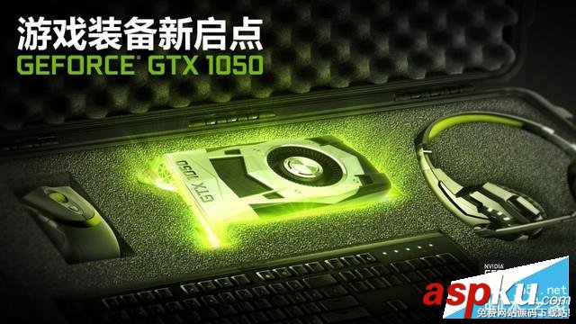 千元級新生力 NVIDIA GeForce GTX 1050顯卡性價比圖解評測 英偉達,NVIDIA,GeForce,GTX1050,GTX1050ti,顯卡評測