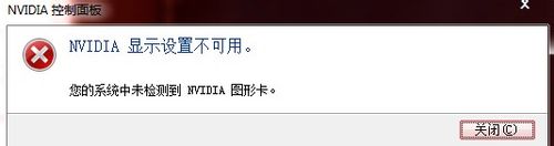 NVIDIA顯示設置不可用是什么原因造成的? nvidia,顯示不可用