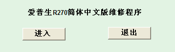 愛普生打印機廢墨盒怎么計數清零? 愛普生,打印機,清零