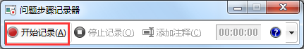 win7系統自帶的錄像在哪里 Win7問題步驟記錄器教程詳解 win7步驟記錄器,win7問題步驟記錄器