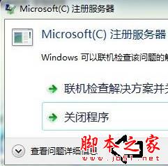 win7系統microsoft注冊服務器已停止工作的解決方法圖文教程 win7系統,microsoft注冊服務器已停止工作