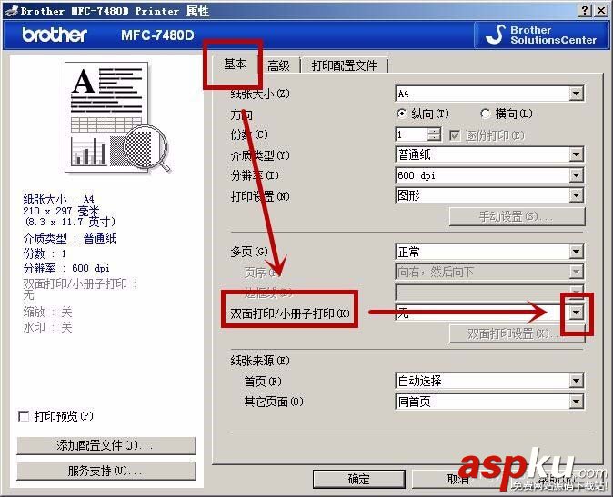 兄弟MFC7480D一體機怎么設置短邊雙面打印? 兄弟,雙面打印