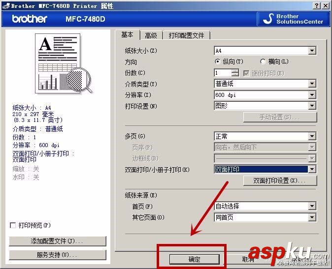 兄弟MFC7480D一體機怎么設置短邊雙面打印? 兄弟,雙面打印