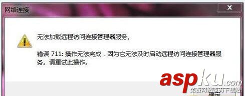 撥號連接711,win7寬帶連接錯誤711