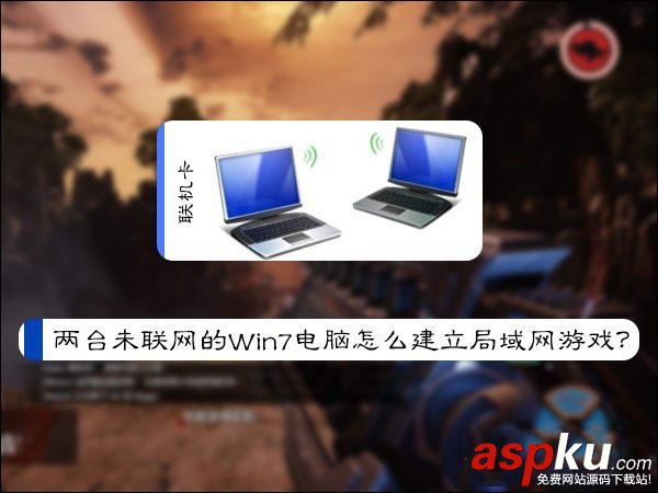 兩臺未聯網的Win7電腦建立局域網游戲的方法 未聯網,Win7,局域網游戲