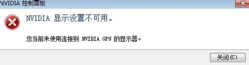 NVIDIA顯示設置不可用是什么原因造成的? nvidia,顯示不可用