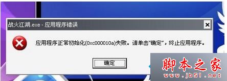 win7系統(tǒng)打開(kāi)程序提示應(yīng)用程序正常初始化0xc0000142失敗的原因及解決方法 win7系統(tǒng),應(yīng)用程序,初始化,0xc0000142