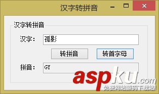 C#中實(shí)現(xiàn)輸入漢字獲取其拼音(漢字轉(zhuǎn)拼音)的2種方法 C#中實(shí)現(xiàn)輸入漢字獲取其拼音(漢字轉(zhuǎn)拼音)的2種方法
