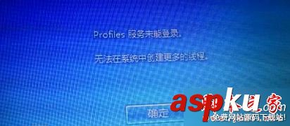 Win7系統提示"profile服務未能登錄,無法在系統中創建更多線程"的解決方法 Win7,profile