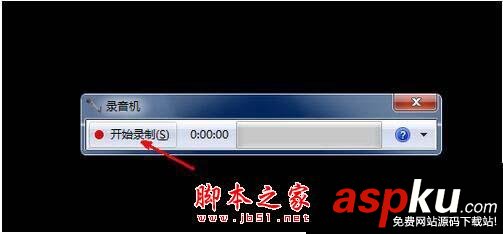 Win7系統怎么在電腦上錄音并放在桌面上圖文教程 win7,電腦,錄音
