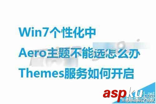 win7系統(tǒng)中漂亮的Aero主題不能選該怎么辦? win7,Aero,主題
