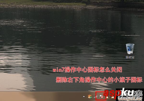 win7刪除操作中心圖標方法圖文教學 win7,操作中心