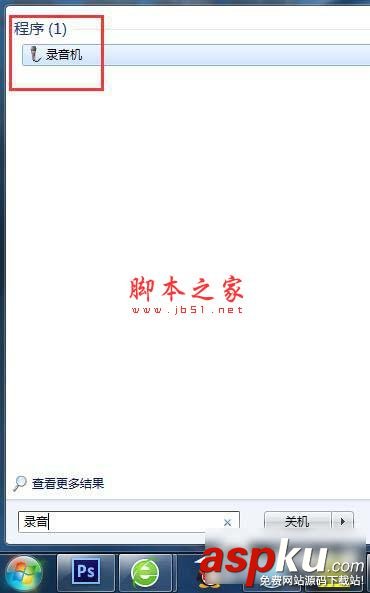 Win7系統怎么在電腦上錄音并放在桌面上圖文教程 win7,電腦,錄音