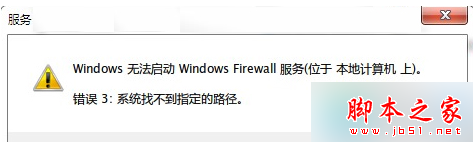 Win7旗艦版,防火墻,系統(tǒng)找不到指定路徑