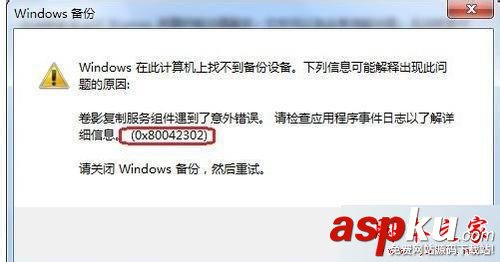 win7系統使用系統自帶備份和還原功能提示錯誤代碼0X80042302的解決方法 win7系統,備份,還原,錯誤代碼,0X80042302