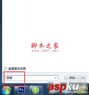 Win7系統怎么在電腦上錄音并放在桌面上圖文教程 win7,電腦,錄音
