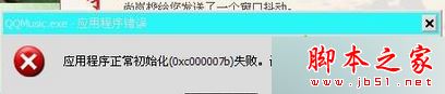 win7系統(tǒng)打開(kāi)程序提示應(yīng)用程序正常初始化0xc0000142失敗的原因及解決方法 win7系統(tǒng),應(yīng)用程序,初始化,0xc0000142