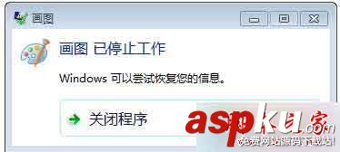 win7,畫圖軟件,已停止工作