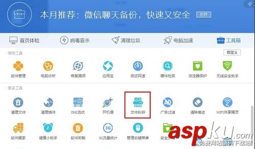 Win7系統(tǒng)電腦使用電腦管家粉碎文件的功能怎么用  win7,電腦管家,粉碎文件