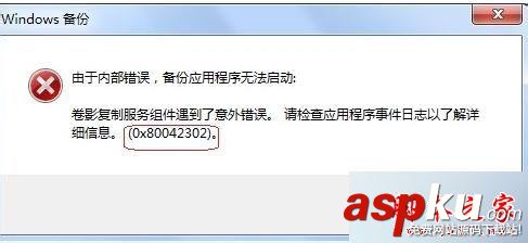 win7系統使用系統自帶備份和還原功能提示錯誤代碼0X80042302的解決方法 win7系統,備份,還原,錯誤代碼,0X80042302