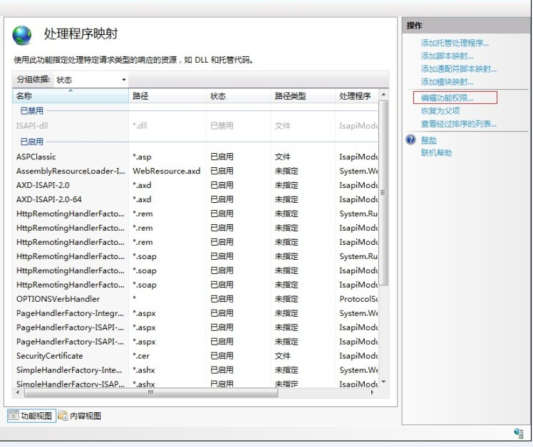 win2008 iis7 設置取消 執行“純腳本”權限,禁止上傳木馬