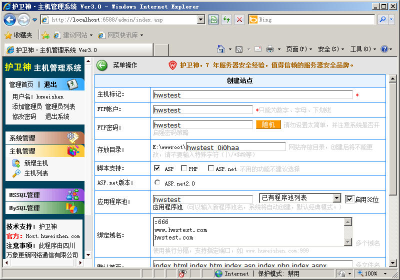 護(hù)衛(wèi)神虛擬主機(jī)管理系統(tǒng)在2008下開設(shè)站點(diǎn)