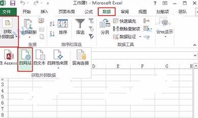 excel2013怎么導入網頁表格 excel2013導入網頁表格的方法