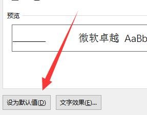 word文檔怎么設置默認字體和段落格式 word設置默認字體和段落格式的方法